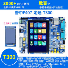 德飞莱 配彩屏STM32F407ZGT6开发板 ARM STM32学习板实验板 嵌入式 （T300）F4开发板含3.5英寸彩屏 MP3模块