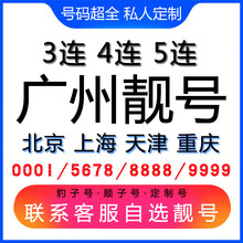 中国联通 广州手机好号靓号三连号四连号豹子号电话手机卡联通电话卡AAAA 四连五连六连靓号联系客服在线选号