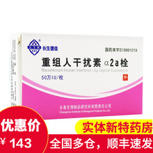 【购买前请仔细阅读购买须知】长生研 长生德佳 重组人a2a栓 50万IU*3枚/盒 干扰素a2b栓 3盒装