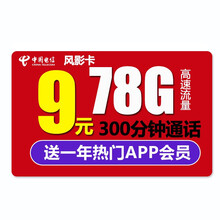 中国电信 电信4G流量卡不限速电话卡纯流量上网卡手机卡上网卡手机号卡不限流量量卡5G套餐卡王卡星卡 电信风影卡-9元78G高速流量300分钟送一年会员