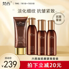 梵西六胜肽抗皱补水护肤品套装提拉紧致水润保湿四件套（洁面+水+乳液+精华液）