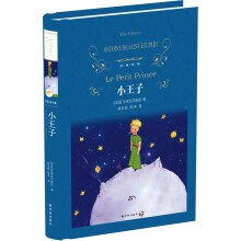 小王子(新版)/经典译林