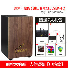 gecko卡洪鼓壁虎箱鼓打击木箱手拍鼓坐鼓方Cajon卡宏鼓简单乐器鼓 升级原木黑色电箱款(特制吉他钢弦)CL50SBKE