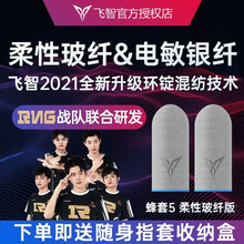 【新品】飞智蜂套5玻纤版手游指套防手汗散热透气防滑高灵敏吃鸡神器和平精英王者荣耀游戏黑鲨手游吃鸡辅助 蜂套5玻纤版【一对装】