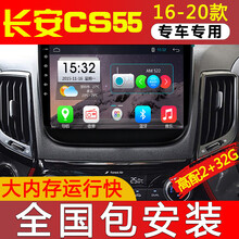 E准航 适用于长安CS55 17 18 19款汽车载中控屏导航仪倒车影像一体机 WIFI版(2+32G)  导航