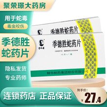 季德胜 蛇药片0.4g*15片/盒 毒虫咬伤皮肤瘙痒蚊虫叮咬清热解毒红肿疔疮肿毒消肿止痛精华毒蛇咬伤 1盒装