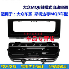 17-21款大众MQB新迈腾速腾高7凌度探岳速派触摸式自动空调手动空调升级液晶大众自动空调液晶 迈腾B8触摸式空调套装