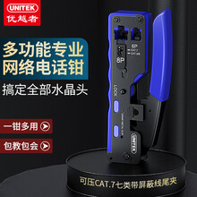 优越者(UNITEK)七类多功能网线钳6P/8P水晶头压线钳 RJ45工程家用专用带燕尾夹屏蔽压线钳 七类网线钳/压线钳 OT39BL