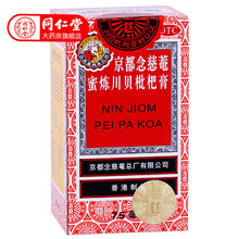 京都念慈菴 念慈庵 蜜炼川贝枇杷膏 75ml润肺止咳糖浆感冒咳嗽药