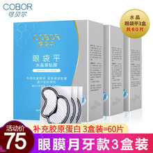 可贝尔眼贴膜眼纹消眼袋平旗舰官网同款补水保湿眼袋贴细纹黑眼圈提拉紧致组合装 眼袋平月牙款3盒装（20片/盒）