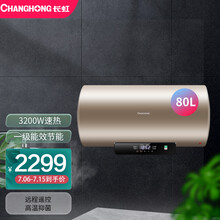 长虹 CHANGHONG 80L3200W高效速热 红外遥控 一级能效 多重安防 储水式电热水器 80D13F