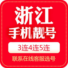 中国移动 手机靓号浙江移动电信联通杭州湖州嘉兴金华丽水宁波衢州绍兴台州温州舟山三连号四连号风水号顺子