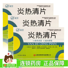 诚丰 炎热清片 0.36g*24片 解表清里 清热解毒 用于呼吸道炎 支气管炎 肺炎 急性扁桃体炎 3盒装