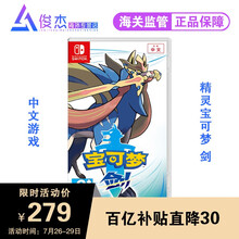 任天堂(Nintendo) Switch游戏卡带NS健身环塞尔达宝可梦怪物猎人崛起剑盾宝可梦马里奥 精灵宝可梦剑盾-剑 中文  现货