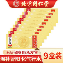 北京同仁堂 金匮肾气丸 6g*10丸/盒 大蜜丸 温补肾阳 化气行水 肾虚水肿 小便不利 9盒装