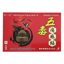 五毒痛麻贴 8贴装 皖一坊  骨质膝盖增生骨刺风湿性关节滑膜炎扭伤腰痛腰疼贴 40盒+30盒