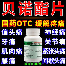 贝诺酯片0.5g*100片 头痛关节痛偏头痛牙痛痛经 1盒