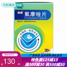 科伦 纳威 氟康唑片50mg*30片口咽部食道念珠菌感染脑膜炎阴道念珠菌病细菌感染真菌感染药 5盒装