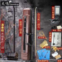 天鸣（Tianming）木二胡乐器初学者入门成人儿童胡琴 演奏级素杆款+全套配件