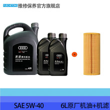 奥迪AUDI原厂全合成机油 4S专用润滑油A6LA4LQ3Q5Q7A1A3A5全系通用保养5W-40 小保养套装 6L+机滤 Q5(08-14年)2.0T