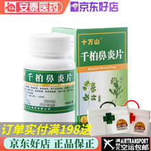 十万山 千柏鼻炎片 100片 清热解毒，活血祛风，宣肺通窍。鼻塞、鼻痒气热、流涕黄、急慢性鼻炎鼻窦炎 5瓶装