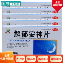 恒帝 解郁安神片 30片 舒肝安神定志情志不舒肝郁气滞精神刺激所致心烦焦虑失眠健忘更年期症药 【5盒】8.2/盒