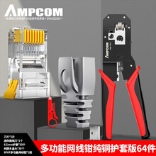 AMPCOM 水晶头网线钳套装网络工具多功能网钳  超五类六类宽带压线钳子家用工程8P6P电话钳 318纯铜护套版64件