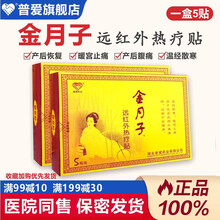 普爱药业 金月子暖宫贴医用产后痛经宫寒贴月经姨妈暖贴经期发热贴远红外热疗贴 医院同款【2贴】【新日期】