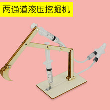 【品质保证】科技小制作小发明自制物理科学小实验套装手工创意diy材料小学生 两通道液压挖掘机
