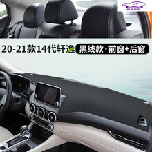 20-21款日产14代轩逸专用中控台仪表台防晒避光垫汽车装饰用品工作盘遮阳遮光隔热垫 20-21款轩逸【前窗+后窗】皮革防滑款-黑线
