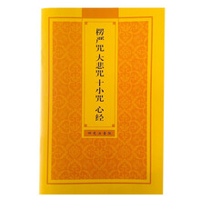 派榜  楞严咒经文经书注音大悲咒心经十小咒经书初学者大佛顶首楞严神咒 1本楞严咒