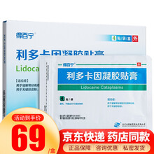 得百宁 利多卡因凝胶贴膏 4贴/盒  缓解带状疱疹后遗神经痛 5盒