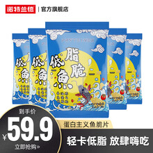 【诺特兰德旗舰店】诺特兰德鱼脆鱼肉薯片鱼脆非油炸高蛋白低脂零食轻卡办公室健身解馋零食 番茄口味【5袋装】