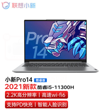 联想(Lenovo)小新Pro14 2021新品11代酷睿i5 14英寸标压全面屏超轻薄笔记本电脑 标配丨i5-11300H 16G+512G固态 2.2K屏/高色域/锐钜Xe性能显卡