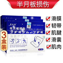 鑫大陆半月板损伤冷敷贴膏专业专用的护膝贴保护膝盖髋膝关节骨膜炎膝盖积液韧带损伤撕裂与修复医用膏贴药监 鑫大陆半月板损伤冷敷理疗贴 【买2贈1 发3盒】