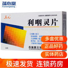 真元 利咽灵片 20片/盒  RX 一盒装 .