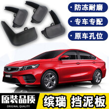 适用于2021款吉利新缤瑞挡泥板专用21款前后轮胎档泥皮瓦1.4T运动亚运版旗舰 21款缤瑞【四片装  加厚款】