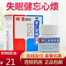 免配送费】同济堂 枣仁安神胶囊 25粒 失眠健忘心烦头晕神经衰弱 标准装：1盒【免邮】
