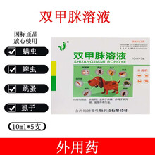 双甲米除赖灵猫狗狗泡澡药浴驱虫猪用牛羊除螨止痒双甲脒溶液兽用 一盒价格