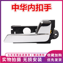 方拓适用中华H320 H330车门内扣手内把手开门把手中华H330开门拉手正 【H330】右后门内扣手