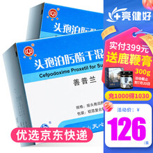 心字牌 善普兰 头孢泊肟酯干混悬剂 0.1g*6袋/盒 3盒【均价42/盒】