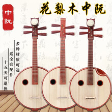 乐耳中阮乐器 专业演奏级花梨木中阮 普及 考级 演出中阮乐器 花梨木中阮不带缺口
