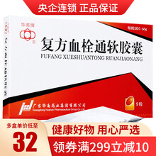 华南牌 复方血栓通软胶囊 0.66g*9粒/盒 活血化瘀 益气养阴 视力下降心绞痛 胸闷痛心悸心慌 标准装