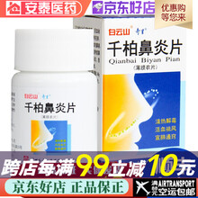 奇星 千柏鼻炎片  0.44g*100片  清热解毒，活血祛风，宣肺通窍，鼻塞，鼻痒气热，流涕黄稠 1盒装