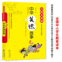 中华美德故事 彩图版 全国小学生教育读本 写给儿童的中华传统文化故事