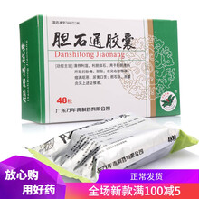 万年青 胆石通胶囊 0.65g*48粒 用于肝胆湿热所致的胁痛、胆胀，症见右胁疼痛 1盒