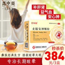 昆中药止眩安神颗粒 安神补脑头晕药 失眠多梦头晕头痛眩晕 益气补血补气养血 安神药安眠改善睡眠 【3盒】治疗装