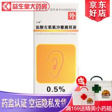 万和  盐酸左氧氟沙星滴耳液  0.5% 5ml 3盒装