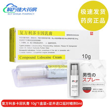 紫光 清华同方 复方利多卡因乳膏 10g*1支\\药膏\/盒局部麻醉 降低皮肤敏感度 1盒10g装+5ml进口延时喷剂