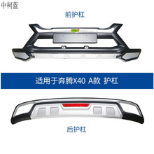 适用于一汽奔腾X40前后保险杠前防护杠防撞杠专用奔腾X40包围改装 奔腾X40 A款 护杠 前后杠 否